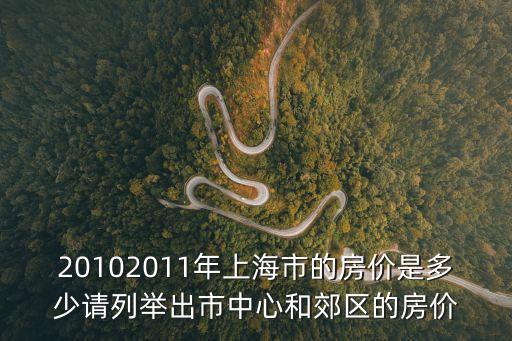 20102011年上海市的房價是多少請列舉出市中心和郊區的房價