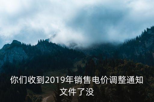 上海市居民電費(fèi)降價(jià)通知2019年，你們收到2019年銷售電價(jià)調(diào)整通知文件了沒(méi)