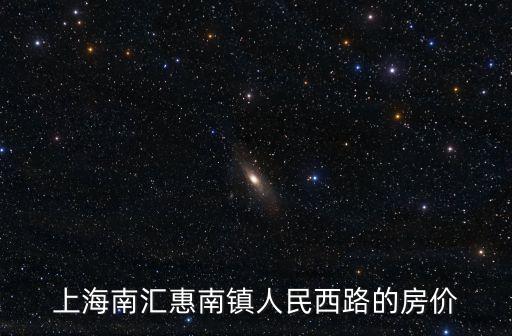 上海市惠南市房價，現在南匯惠南鎮房價多少