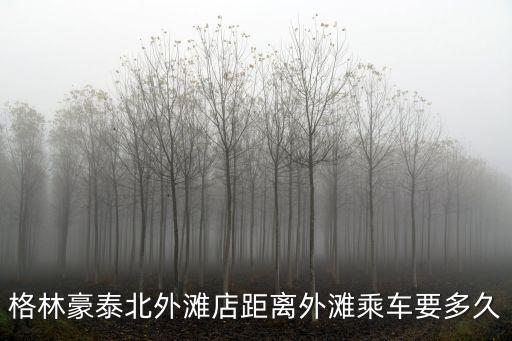 上海市北外灘和外灘距離遠嗎，上海北外灘東信酒店離外灘有多遠可以做幾號線