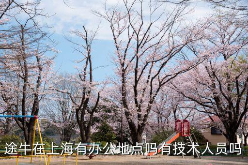 上海市途牛門(mén)店地址，途牛在上海有辦公地點(diǎn)嗎有技術(shù)人員嗎