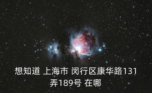 想知道 上海市 閔行區(qū)康華路131弄189號(hào) 在哪