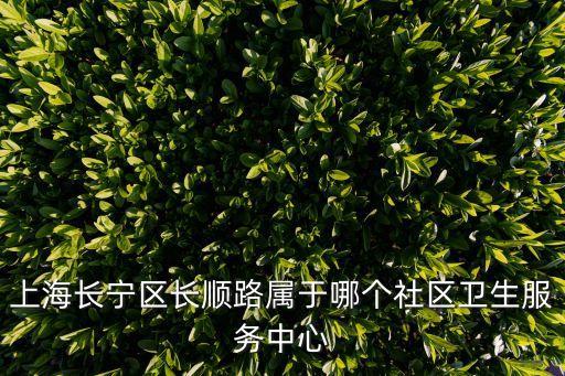 上海市虹橋街道社區醫院地址，上海虹橋鎮衛生院