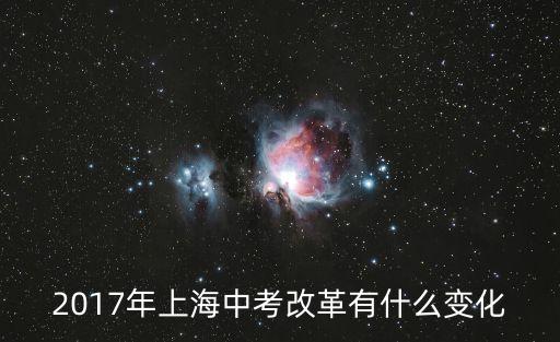 2017年上海中考改革有什么變化