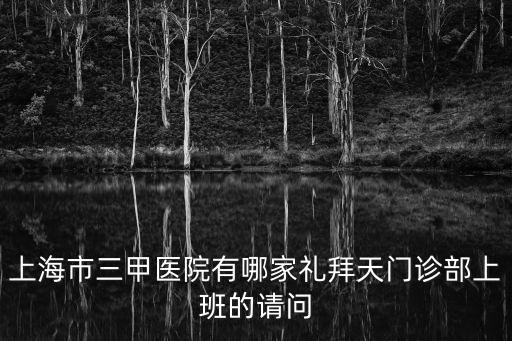 上海市周日看病去哪，在上海星期天有醫院門診么