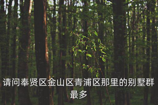 上海市青浦別墅樓盤，上海青浦區有哪些高端的小區或是別墅區