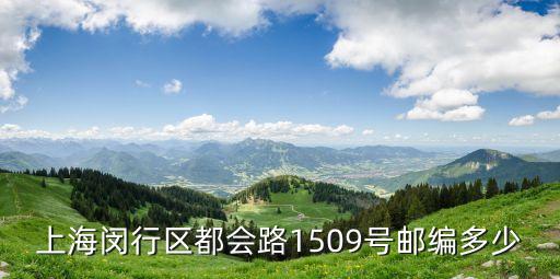 上海市閔行區顓橋鎮都會路郵編，上海閔行區都會路288號A區的郵編是多少