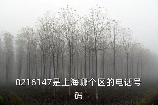 上海市的戒煙熱線的電話號碼，0216147是上海哪個區的電話號碼