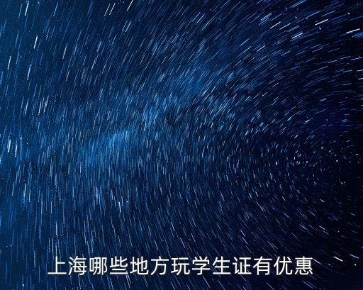 上海市學生證可以免費玩的景點，上海哪些地方玩學生證有優惠