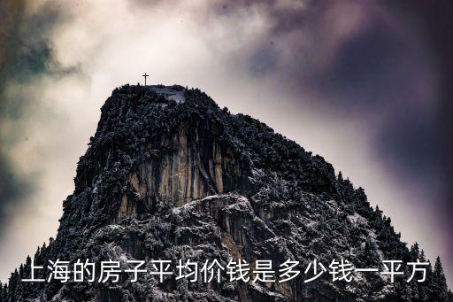 上海市房價平均多少錢一平米，上海的房子平均價錢是多少錢一平方