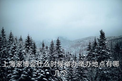 上海市家居展會的主辦方，上海家博會什么時候舉辦舉辦地點有哪幾個