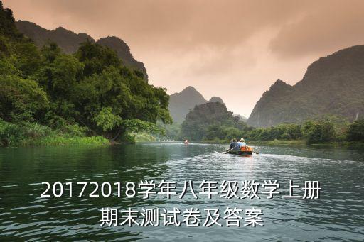 上海市初二數學上冊期末試題答案，20172018學年八年級數學上冊期末測試卷及答案