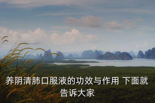清肺口服液上海市銷售店，養(yǎng)陰清肺口服液的功效與作用 下面就告訴大家