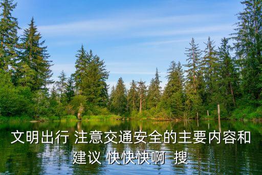 上海市交通文明創建任務，文明出行 注意交通安全的主要內容和建議 快快快啊  搜