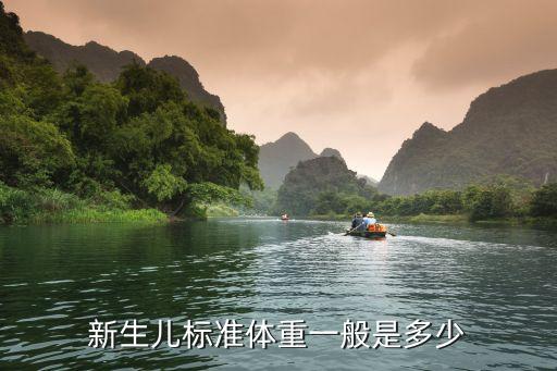 上海市嬰兒平均身高體重，新生兒標準體重一般是多少