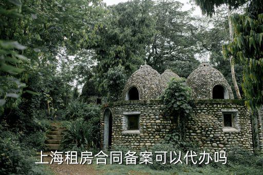 上海市租賃備案中介辦理，上海租房合同備案可以代辦嗎