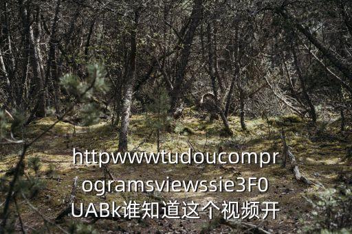 上海市吳老幺火鍋原聲視頻，httpwwwtudoucomprogramsviewssie3F0UABk誰知道這個視頻開