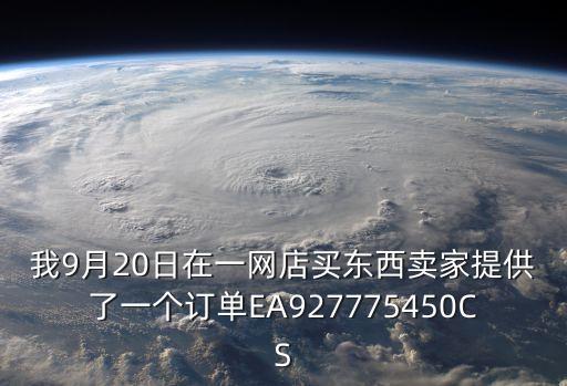 上海市郵政管理局網店，我9月20日在一網店買東西賣家提供了一個訂單EA927775450CS