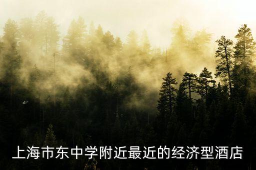 上海市市東中學(xué)附近賓館，上海市東中學(xué)附近最近的經(jīng)濟(jì)型酒店