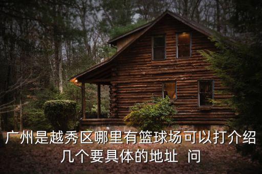 廣州是越秀區(qū)哪里有籃球場(chǎng)可以打介紹幾個(gè)要具體的地址  問