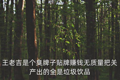 廣州王老吉果汁飲料招商有陷阱嗎，王老吉果醋加盟代理是真的嗎