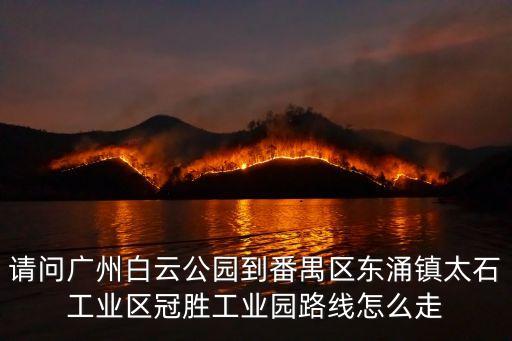 廣州番禺區東涌鎮又有病例，廣州市番禺區東涌鎮石基村屬于鐘村市橋橋南石碁華南沙灣