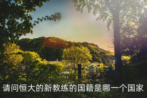 請問恒大的新教練的國籍是哪一個國家