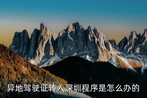 駕駛證在廣州怎么轉到深圳，異地駕駛證轉入深圳程序是怎么辦的