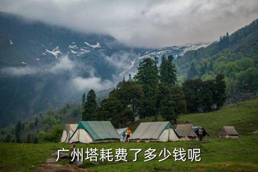 廣州塔耗費了多少錢呢