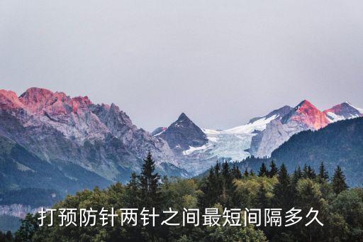 廣州疫苗第二針隔幾天，疫苗的接種時間間隔
