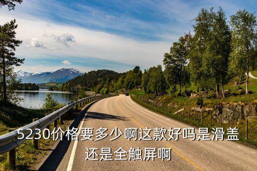 5230價格要多少啊這款好嗎是滑蓋還是全觸屏啊