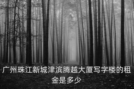 廣州黃埔區寫字樓租賃，廣州寫字樓出租去哪找