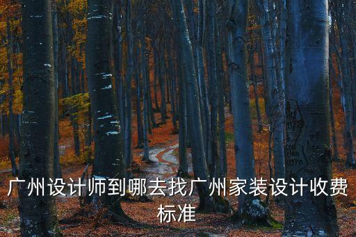 廣州設計師到哪去找廣州家裝設計收費標準