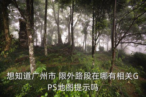 廣州區域封閉圖，廣州幾個區的分布圖長什么樣