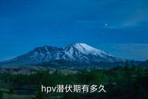廣州變異病毒潛伏期多久，請問病毒潛伏能維持多久