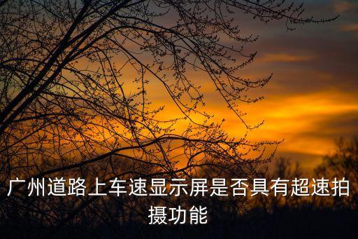 廣州路路段有超速拍照么，現(xiàn)在廣州內(nèi)環(huán)路 有測速照相的嗎
