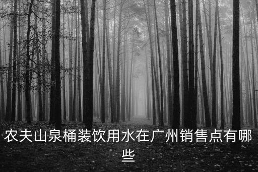 廣州哪里可以喝山泉水，廣州黃埔區(qū)大沙地附近有沒有農(nóng)夫山泉