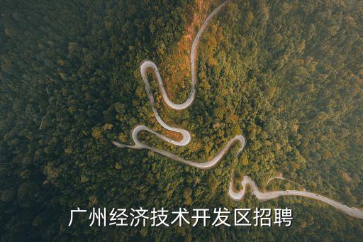 廣州開發區國貿招聘，廣州哪里招國貿專業實習生