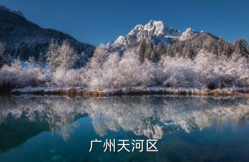 廣州天河區(qū)發(fā)布禁止堂食通告，廣州市天河