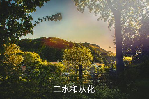 三水和廣州哪個發達，三水和從化