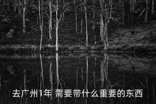 廣州有必要買東西嗎，我這兩天要和朋友去廣州玩 不知道帶點什么衣服