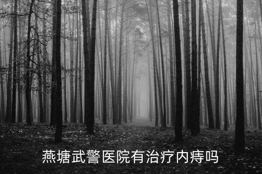 廣州市燕塘路武警醫院有肛腸科嗎，廣東武警醫院地址