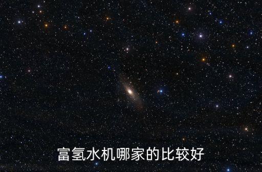 廣州富氫水機哪家好，富氫水機哪家的比較好