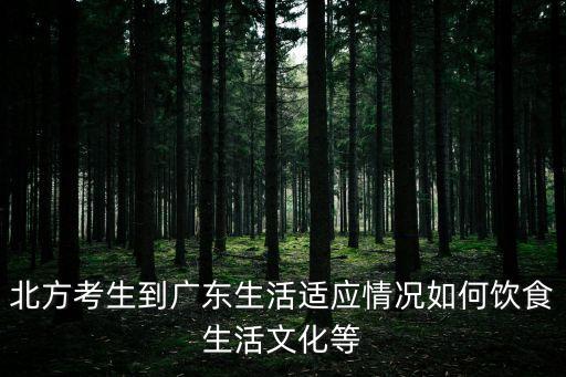 廣州高考適應性，在高三這年去廣州讀書準備在廣州參加高考這樣好嗎
