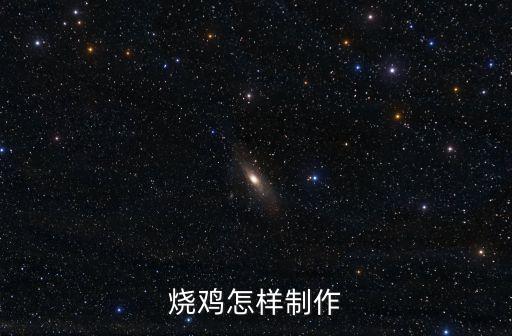 廣州學做燒雞，廣州脆皮烤雞的做法