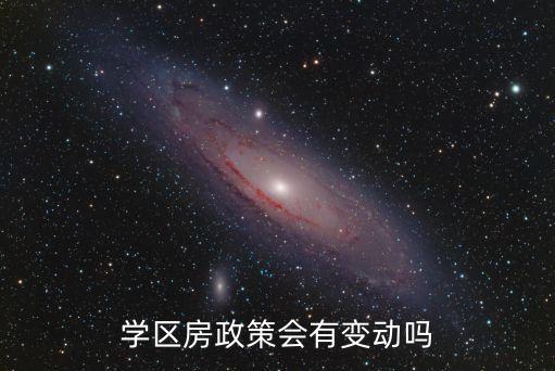 廣州學(xué)區(qū)劃分會(huì)變動(dòng)嗎，學(xué)區(qū)房政策會(huì)有變動(dòng)嗎