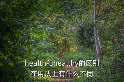 health和healthy的區(qū)別在用法上有什么不同