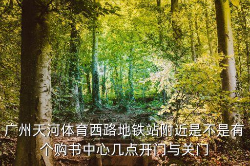 廣州體育西路的購書中心，坐地鐵怎樣去廣州購書中心