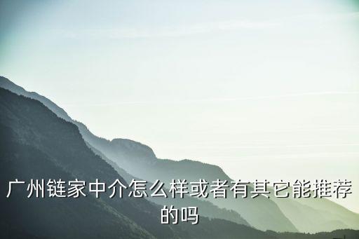 廣州鏈家資深經紀人，男朋友是鏈家房產商圈經理他95年的很有上進心他覺得公司制