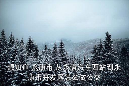 廣州恒大隊(duì)阿蘭解禁了嗎，想知道 永康市 從永康汽車(chē)西站到永康市開(kāi)發(fā)區(qū)怎么做公交